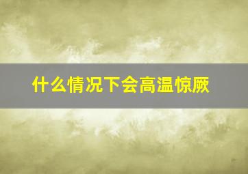 什么情况下会高温惊厥