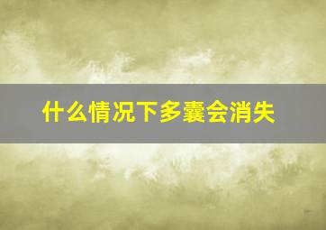 什么情况下多囊会消失