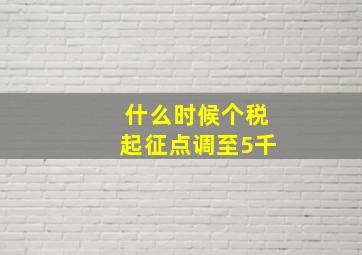 什么时候个税起征点调至5千