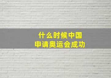 什么时候中国申请奥运会成功