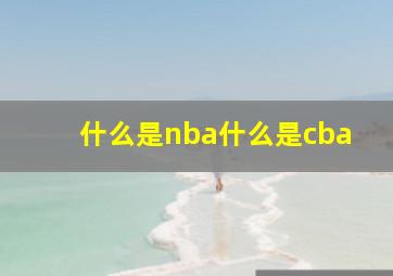 什么是nba什么是cba