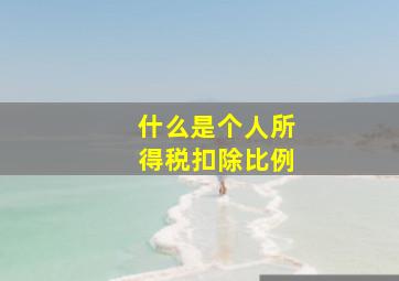 什么是个人所得税扣除比例