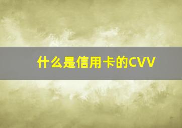 什么是信用卡的CVV