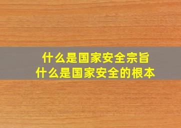 什么是国家安全宗旨什么是国家安全的根本