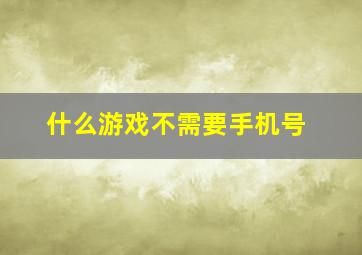 什么游戏不需要手机号