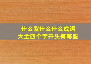 什么紫什么什么成语大全四个字开头有哪些