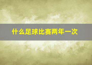 什么足球比赛两年一次