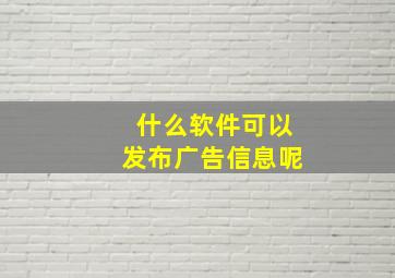 什么软件可以发布广告信息呢