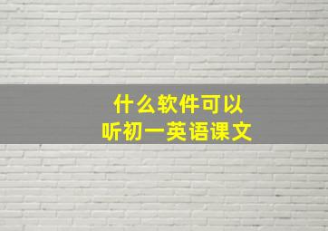 什么软件可以听初一英语课文