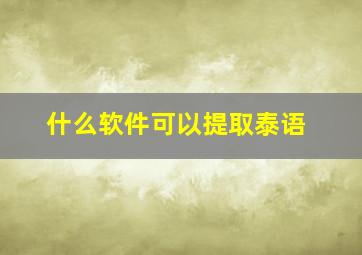 什么软件可以提取泰语