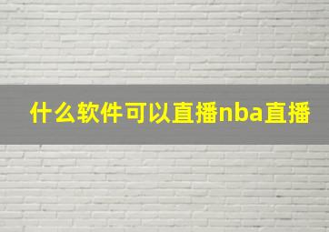 什么软件可以直播nba直播