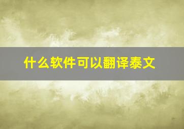 什么软件可以翻译泰文