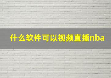 什么软件可以视频直播nba