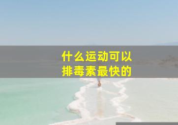 什么运动可以排毒素最快的