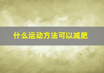 什么运动方法可以减肥