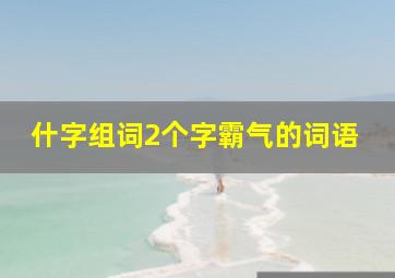 什字组词2个字霸气的词语