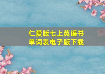 仁爱版七上英语书单词表电子版下载