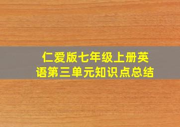 仁爱版七年级上册英语第三单元知识点总结