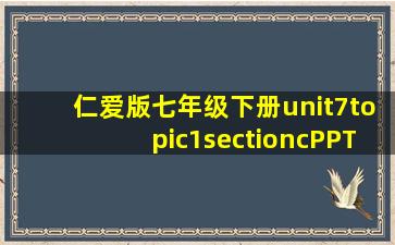 仁爱版七年级下册unit7topic1sectioncPPT