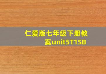 仁爱版七年级下册教案unit5T1SB