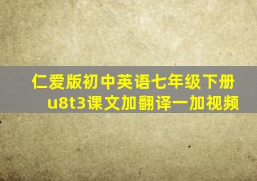 仁爱版初中英语七年级下册u8t3课文加翻译一加视频