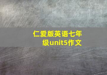 仁爱版英语七年级unit5作文