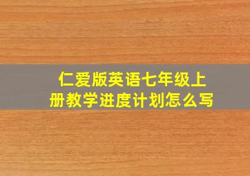 仁爱版英语七年级上册教学进度计划怎么写