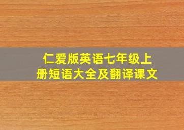 仁爱版英语七年级上册短语大全及翻译课文