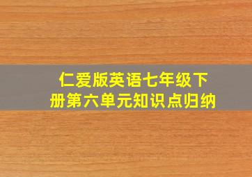 仁爱版英语七年级下册第六单元知识点归纳