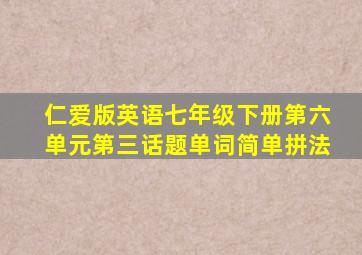 仁爱版英语七年级下册第六单元第三话题单词简单拼法