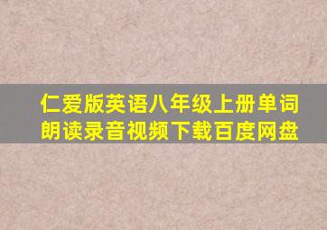 仁爱版英语八年级上册单词朗读录音视频下载百度网盘