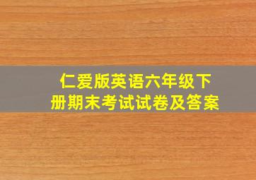 仁爱版英语六年级下册期末考试试卷及答案