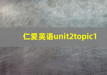 仁爱英语unit2topic1