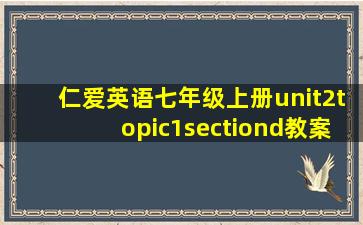 仁爱英语七年级上册unit2topic1sectiond教案