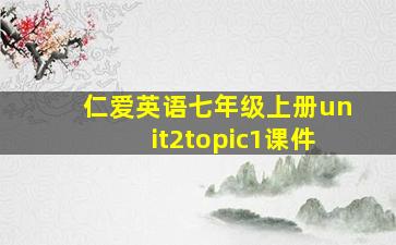 仁爱英语七年级上册unit2topic1课件