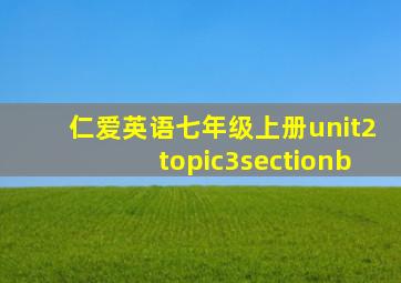 仁爱英语七年级上册unit2topic3sectionb