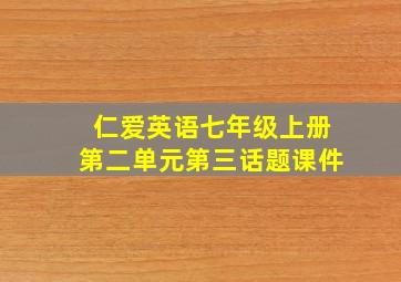 仁爱英语七年级上册第二单元第三话题课件