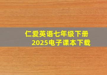 仁爱英语七年级下册2025电子课本下载