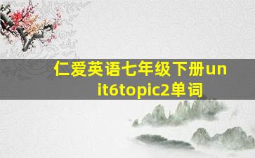 仁爱英语七年级下册unit6topic2单词