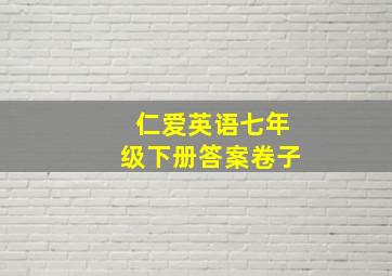 仁爱英语七年级下册答案卷子