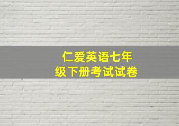 仁爱英语七年级下册考试试卷