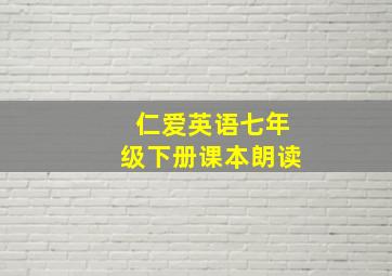 仁爱英语七年级下册课本朗读