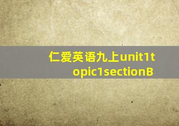 仁爱英语九上unit1topic1sectionB