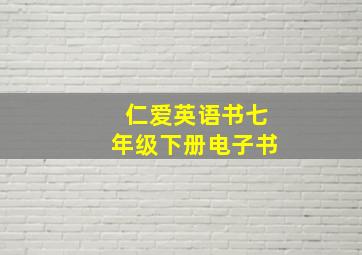 仁爱英语书七年级下册电子书