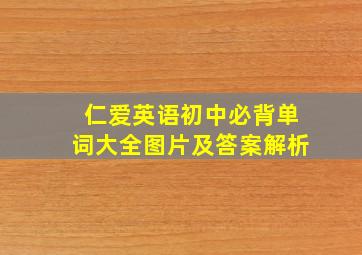 仁爱英语初中必背单词大全图片及答案解析