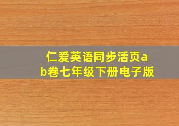 仁爱英语同步活页ab卷七年级下册电子版