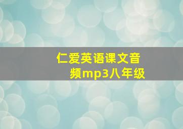 仁爱英语课文音频mp3八年级