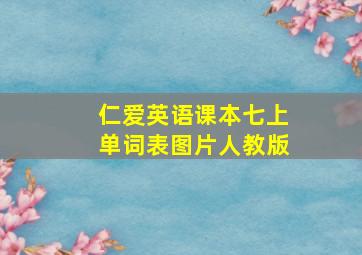 仁爱英语课本七上单词表图片人教版