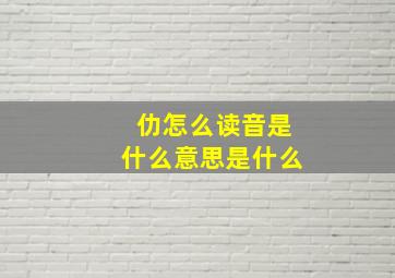 仂怎么读音是什么意思是什么