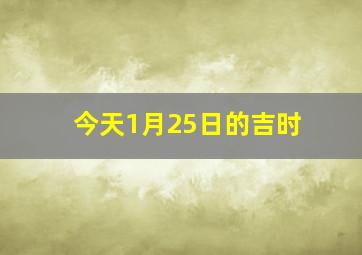 今天1月25日的吉时